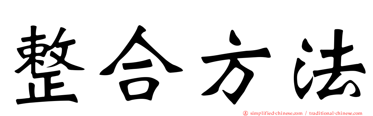 整合方法