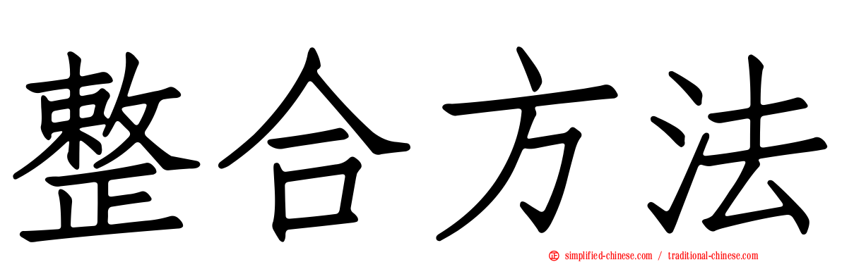 整合方法