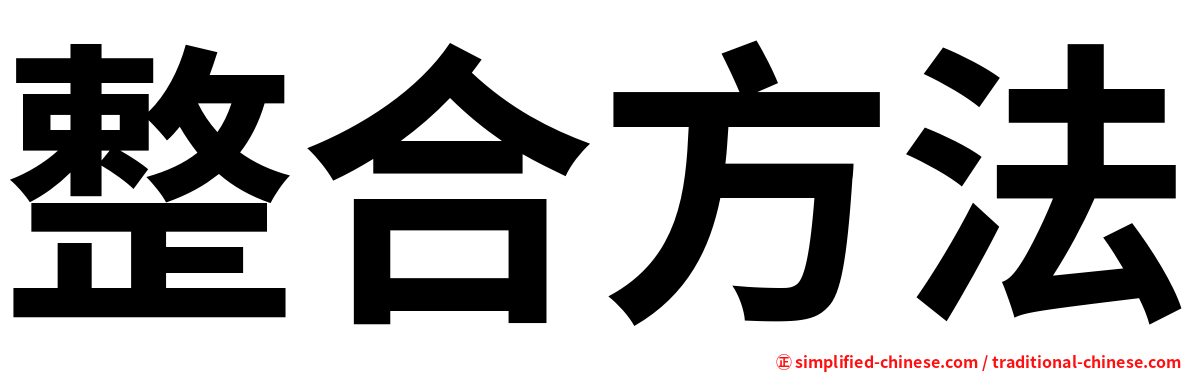 整合方法