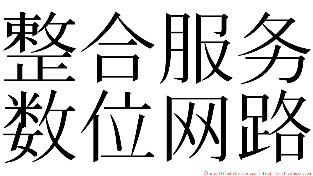 整合服务数位网路 ming font