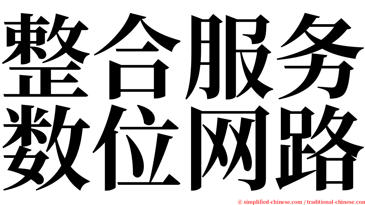 整合服务数位网路 serif font