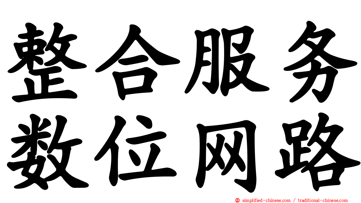 整合服务数位网路