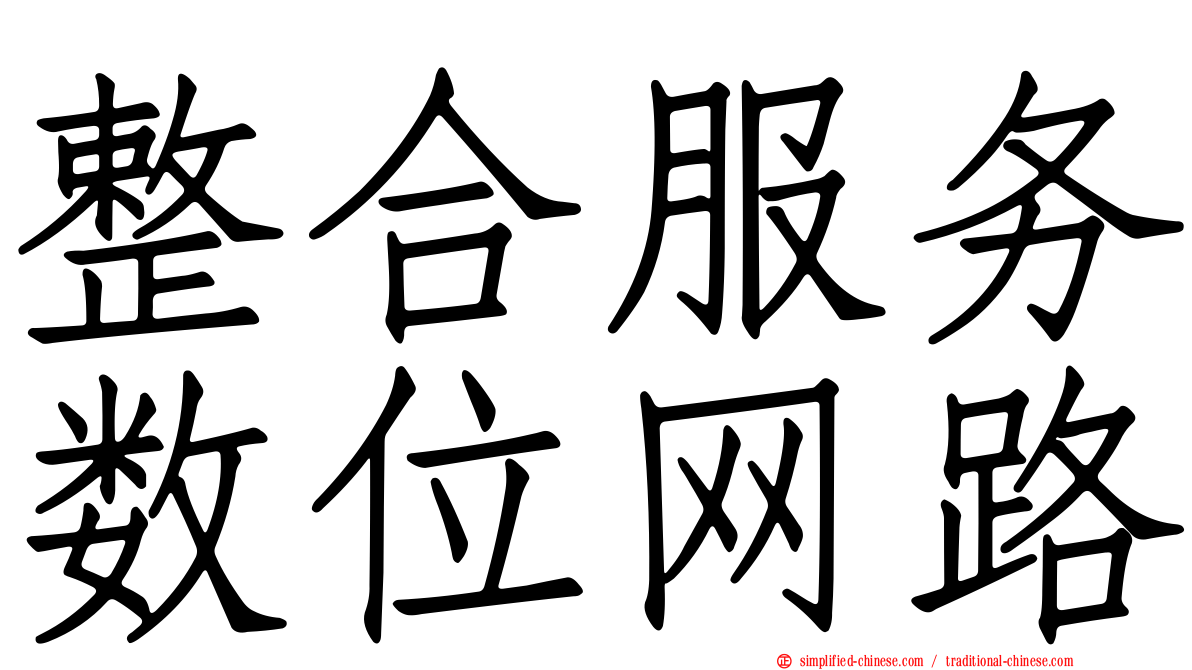 整合服务数位网路