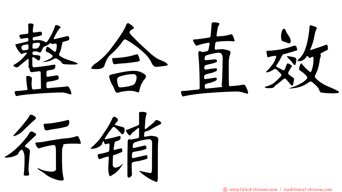 整合直效行销