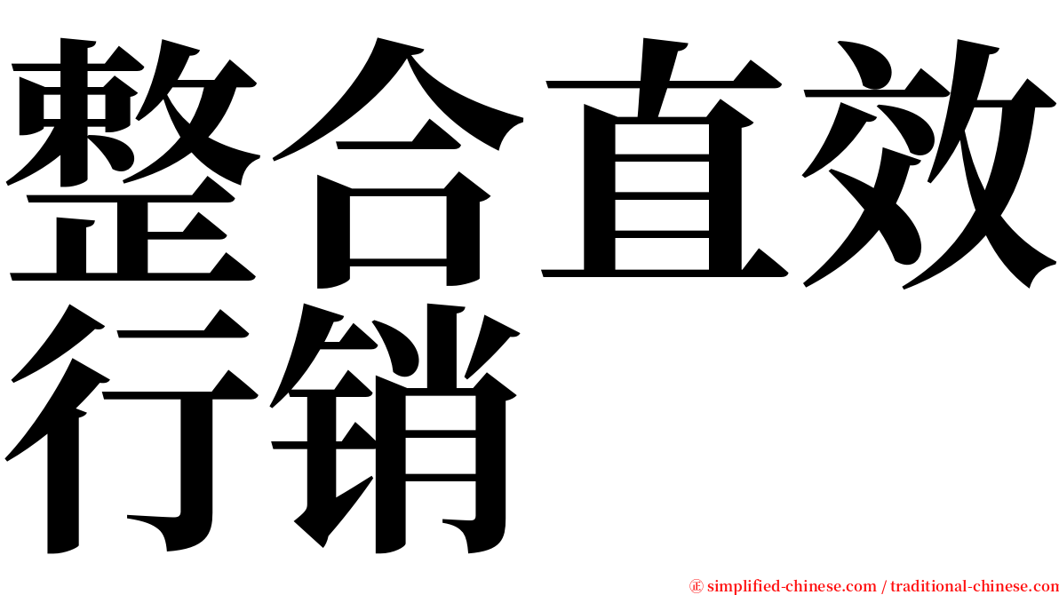 整合直效行销 serif font