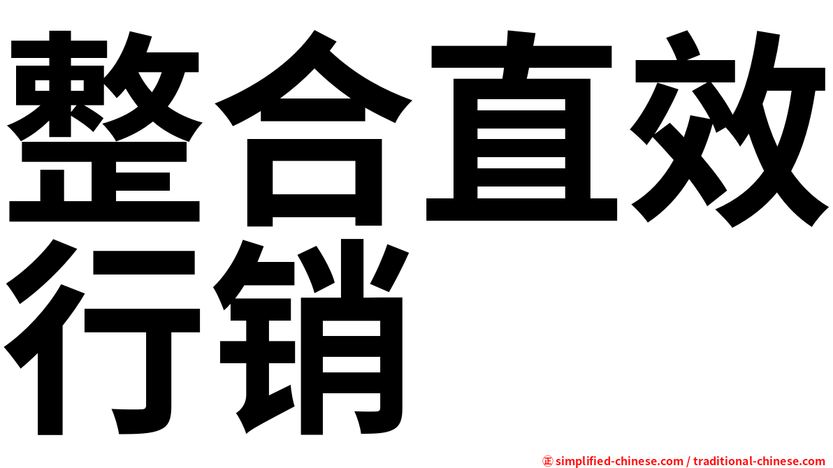 整合直效行销