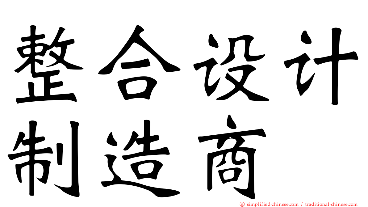 整合设计制造商