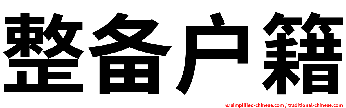 整备户籍