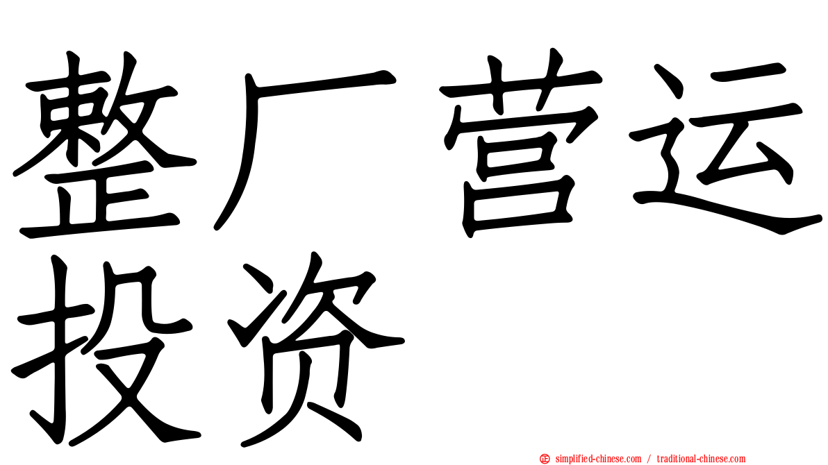 整厂营运投资