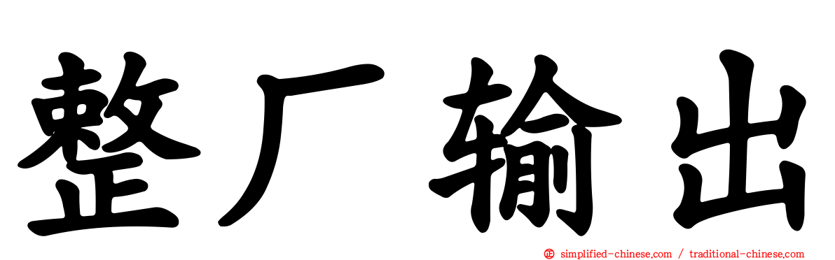 整厂输出