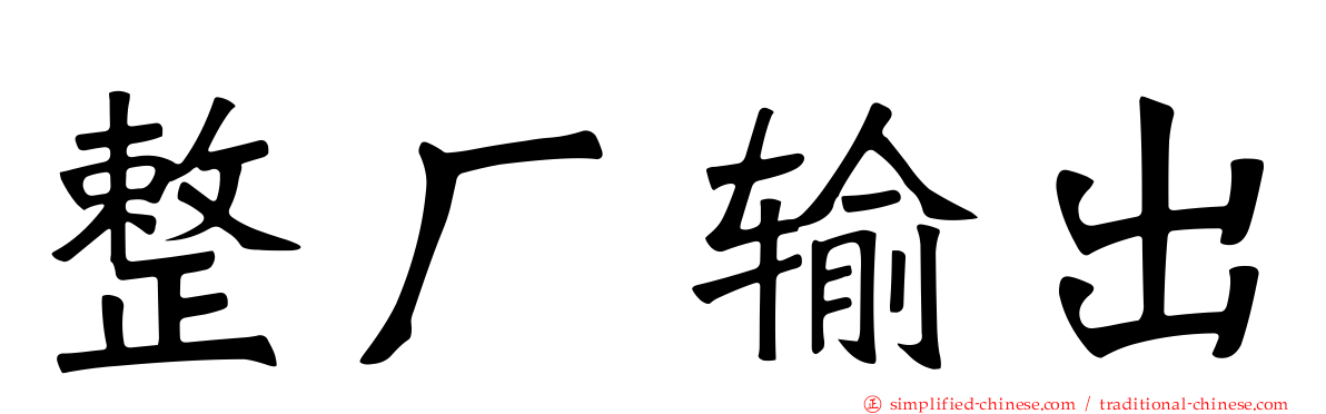 整厂输出