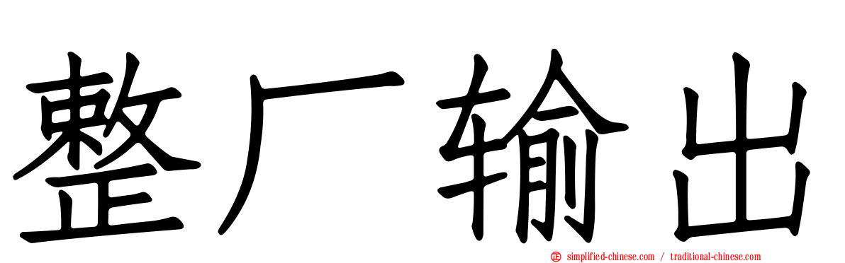 整厂输出