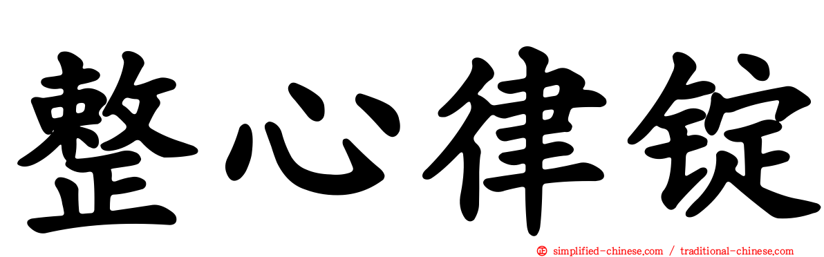 整心律锭