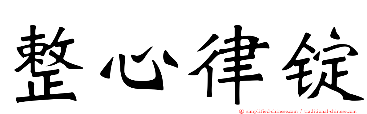 整心律锭