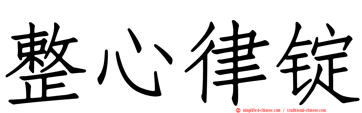 整心律锭
