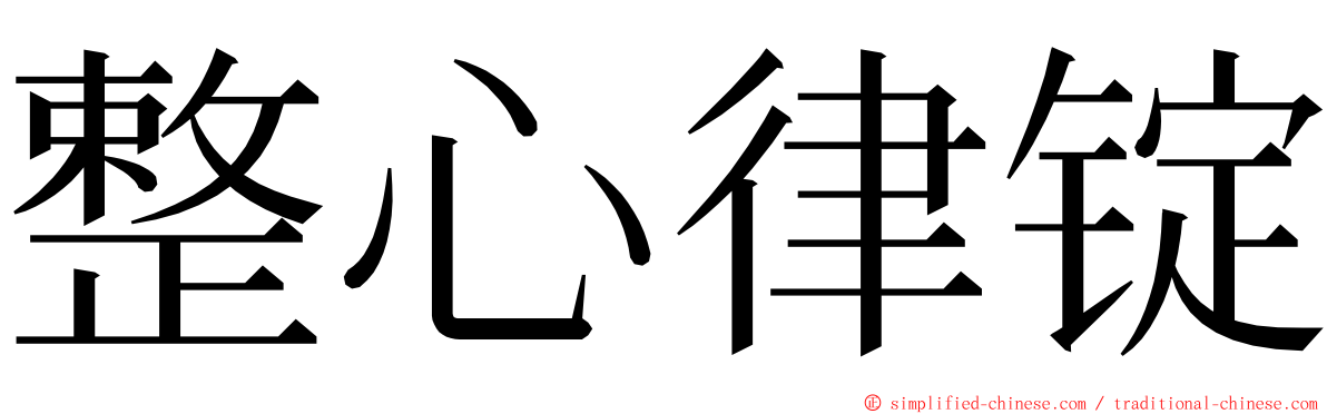 整心律锭 ming font