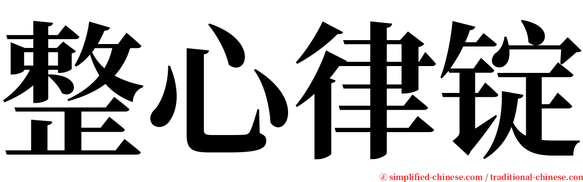 整心律锭 serif font