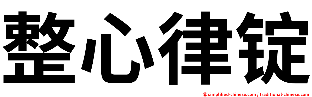 整心律锭