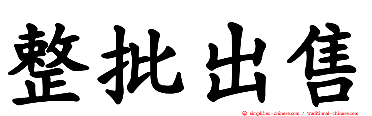整批出售