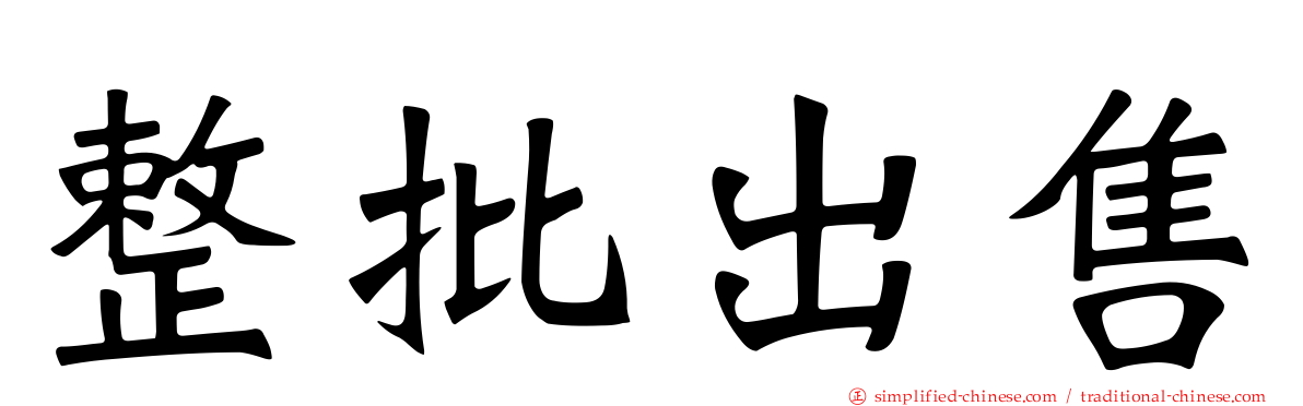 整批出售