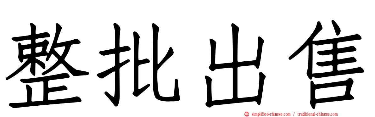 整批出售
