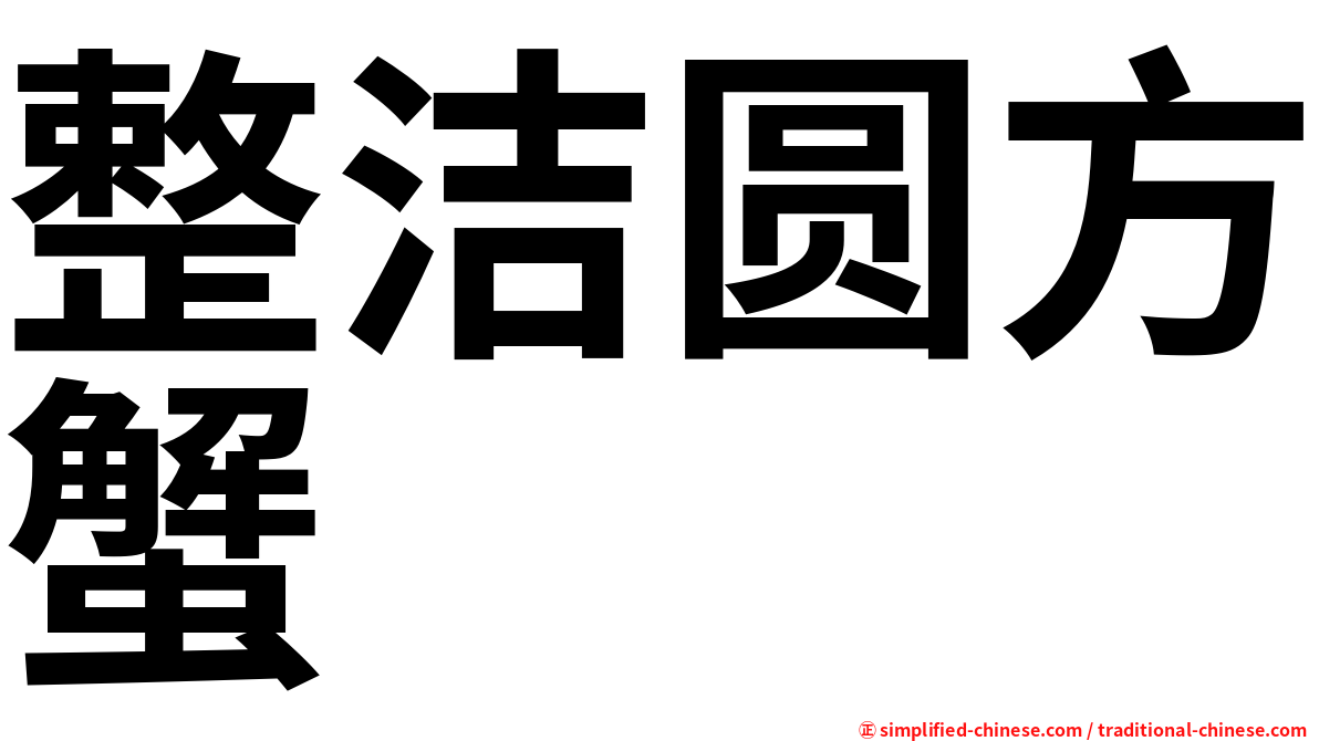 整洁圆方蟹