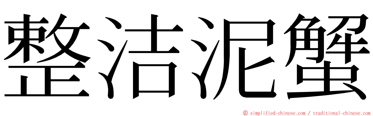 整洁泥蟹 ming font