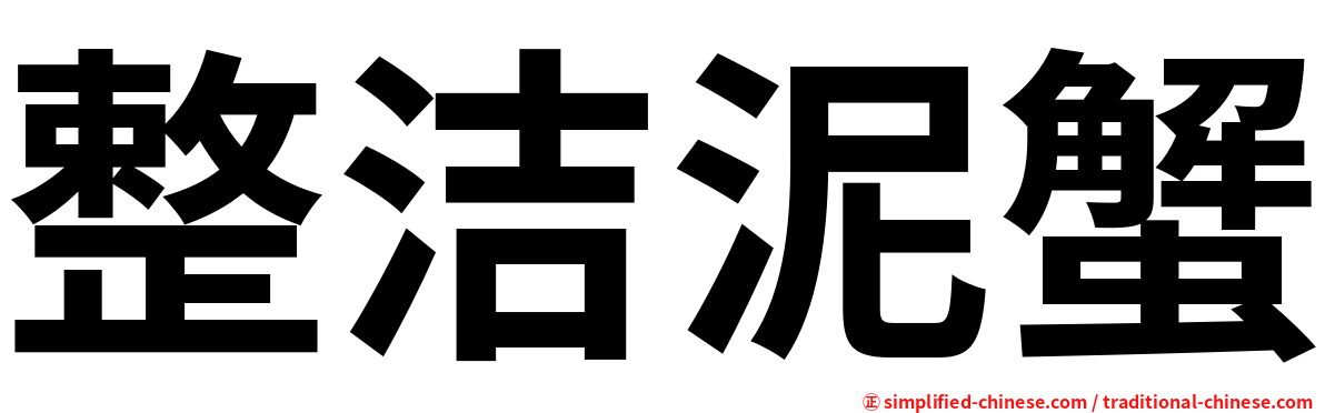 整洁泥蟹