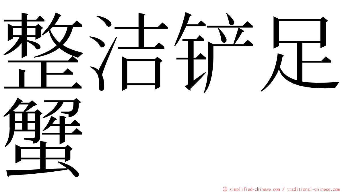 整洁铲足蟹 ming font