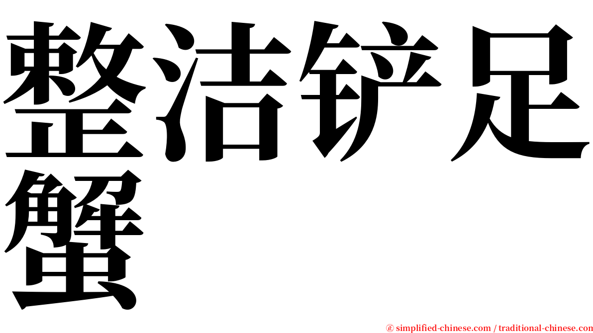 整洁铲足蟹 serif font