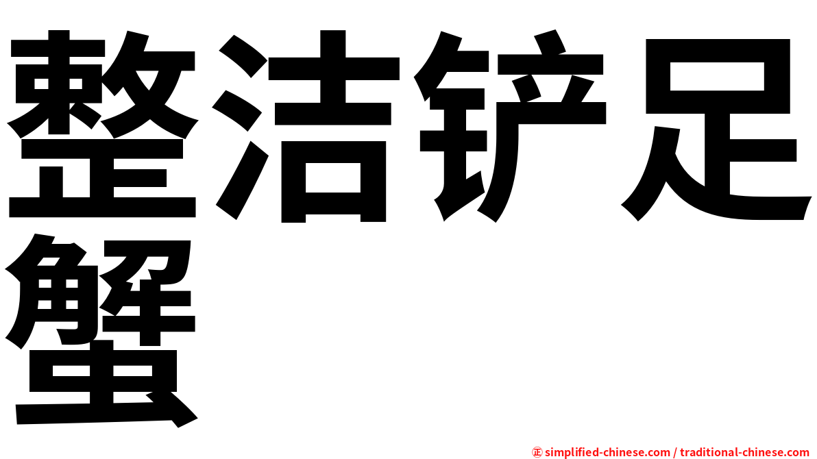 整洁铲足蟹