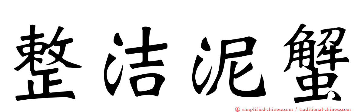 整洁泥蟹