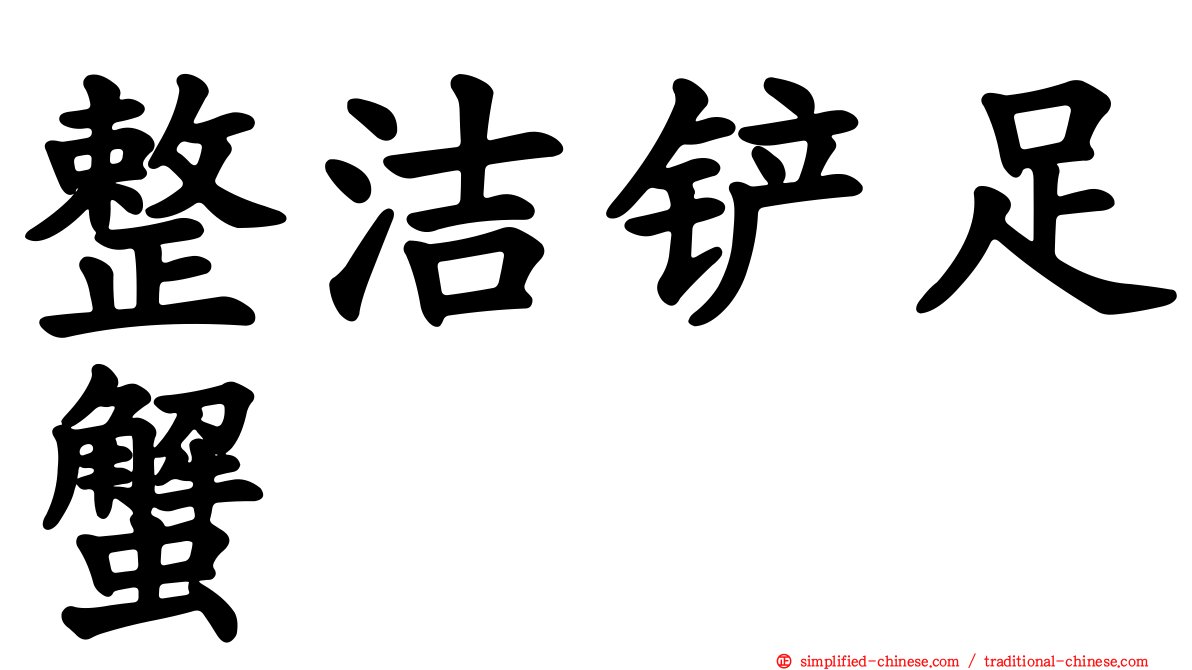 整洁铲足蟹