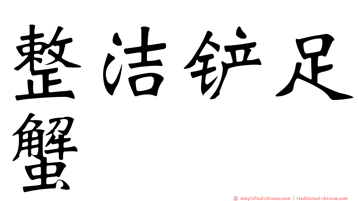 整洁铲足蟹