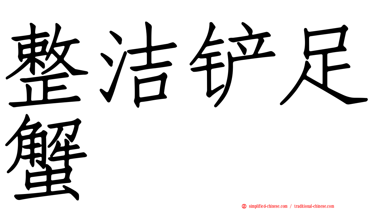 整洁铲足蟹