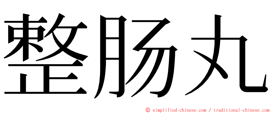 整肠丸 ming font