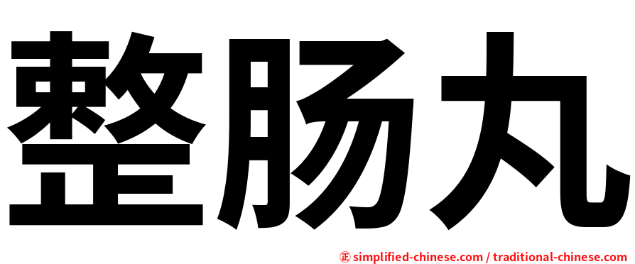 整肠丸