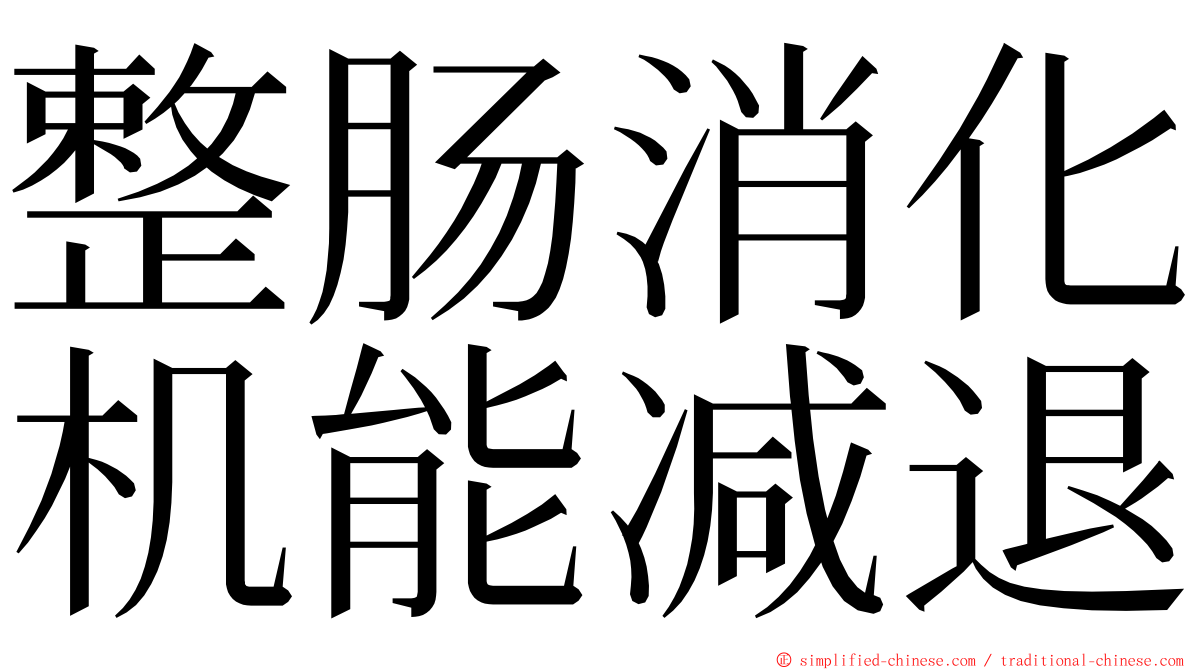 整肠消化机能减退 ming font