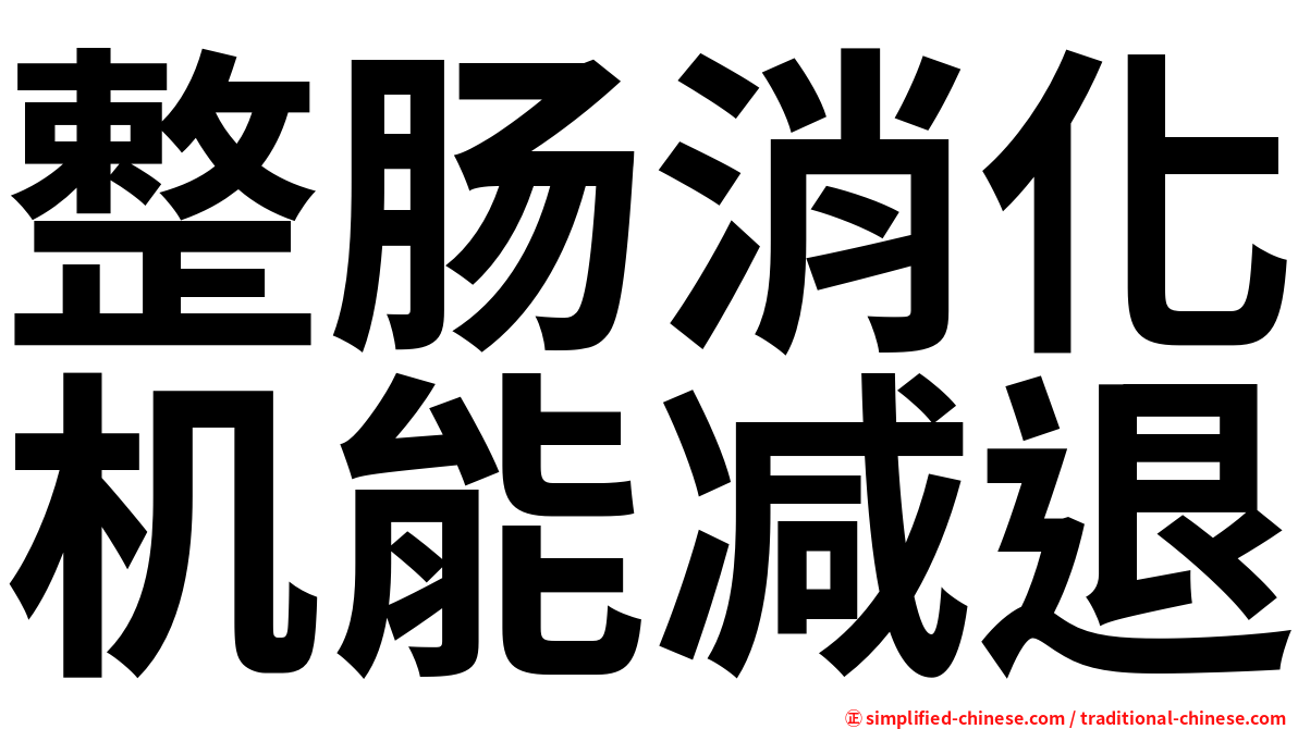 整肠消化机能减退