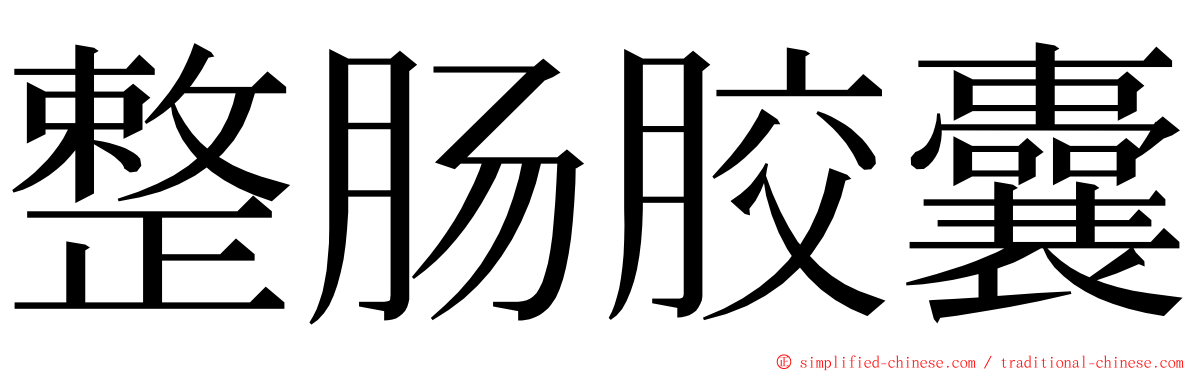 整肠胶囊 ming font
