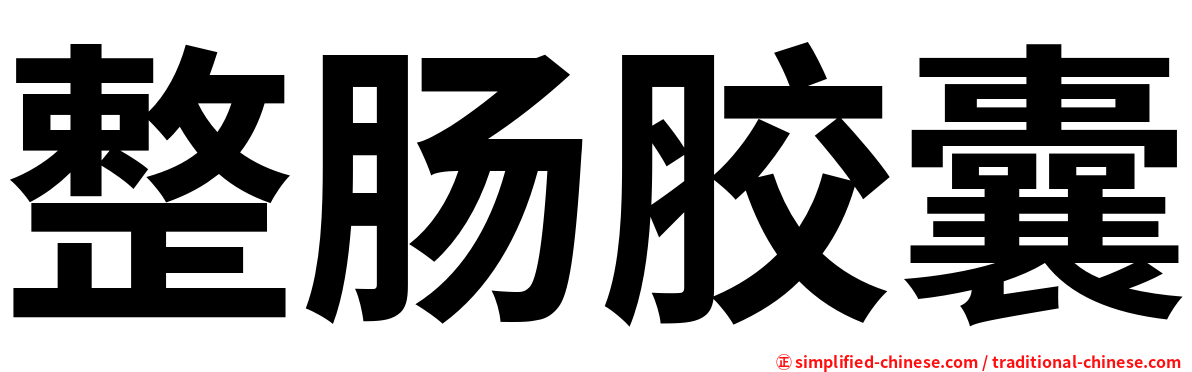 整肠胶囊