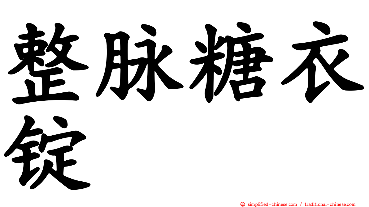 整脉糖衣锭