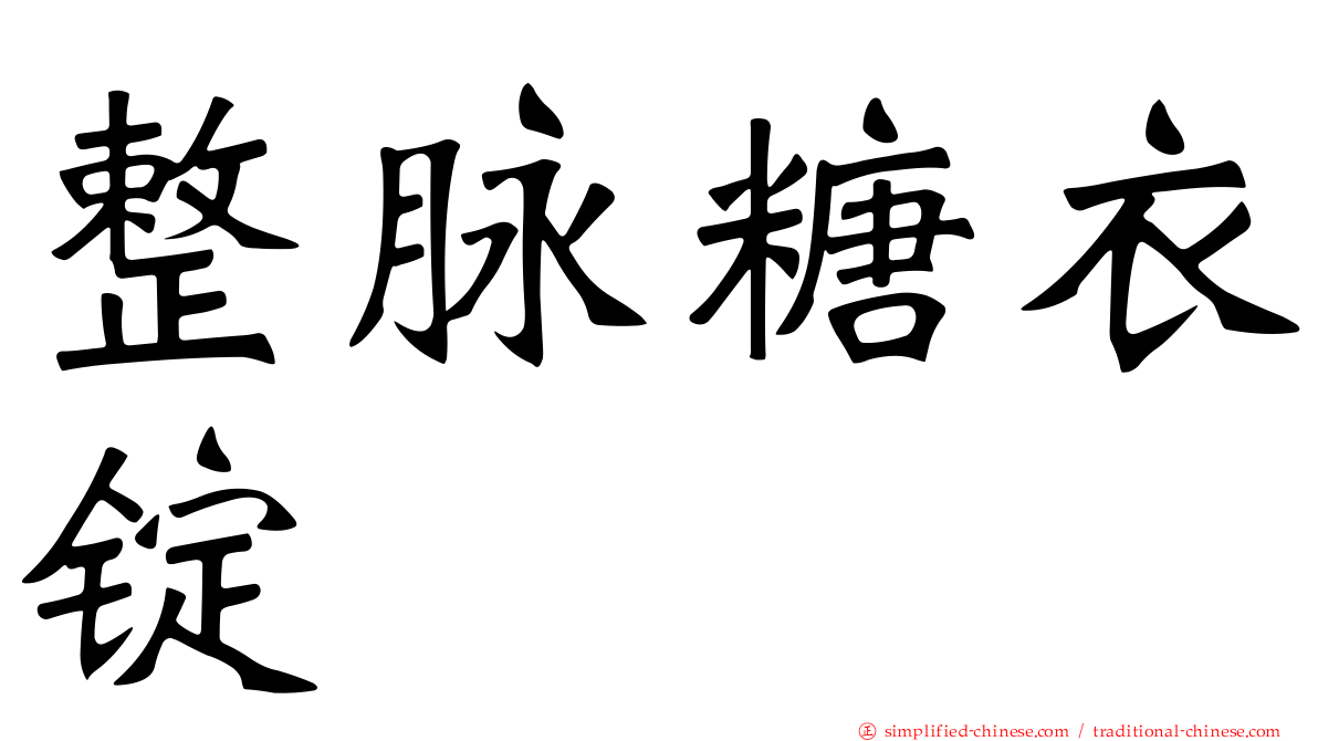 整脉糖衣锭