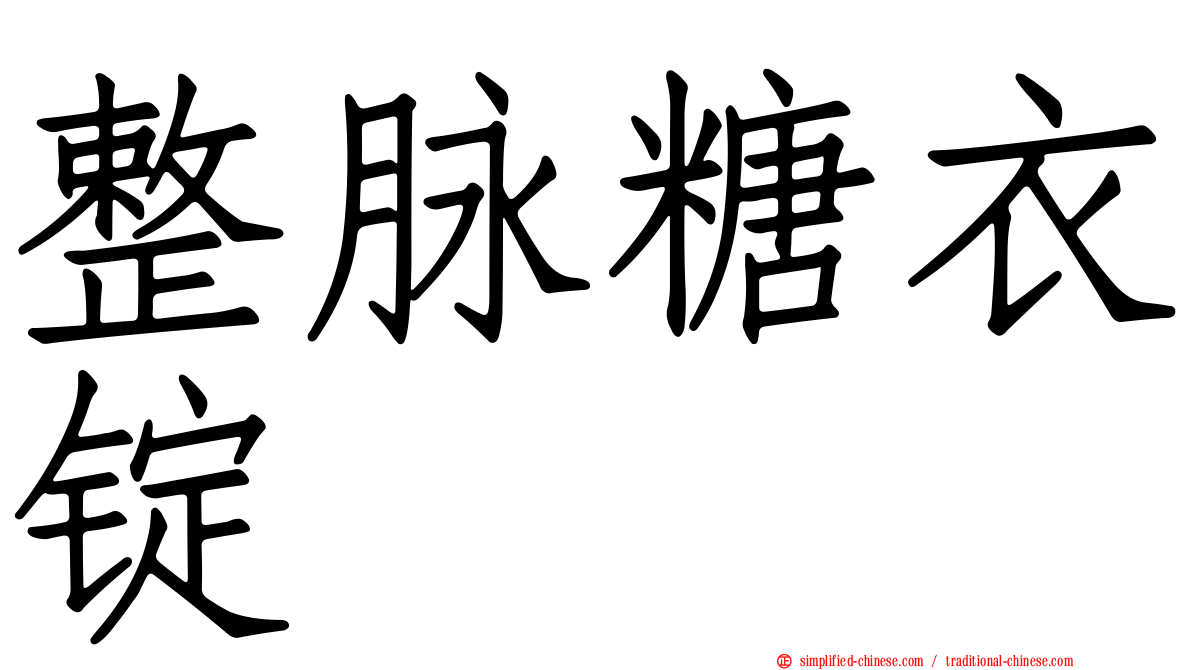 整脉糖衣锭