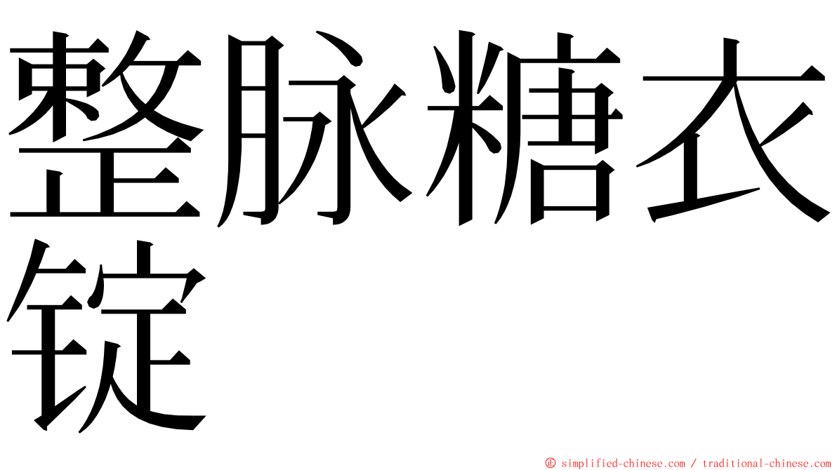 整脉糖衣锭 ming font