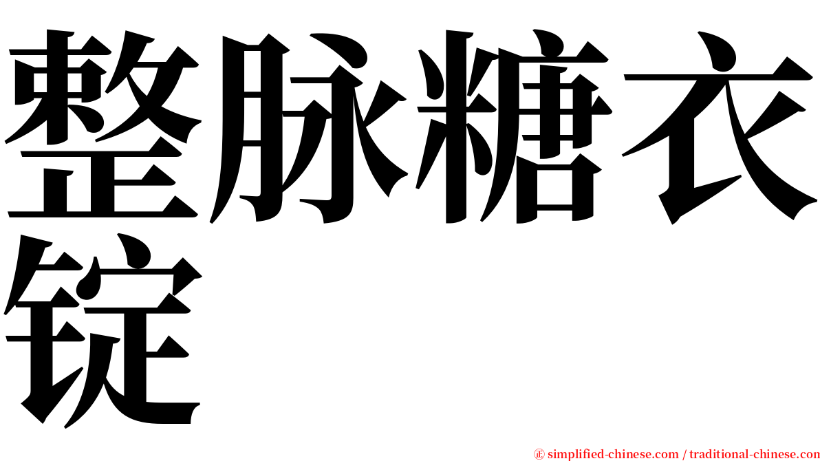 整脉糖衣锭 serif font