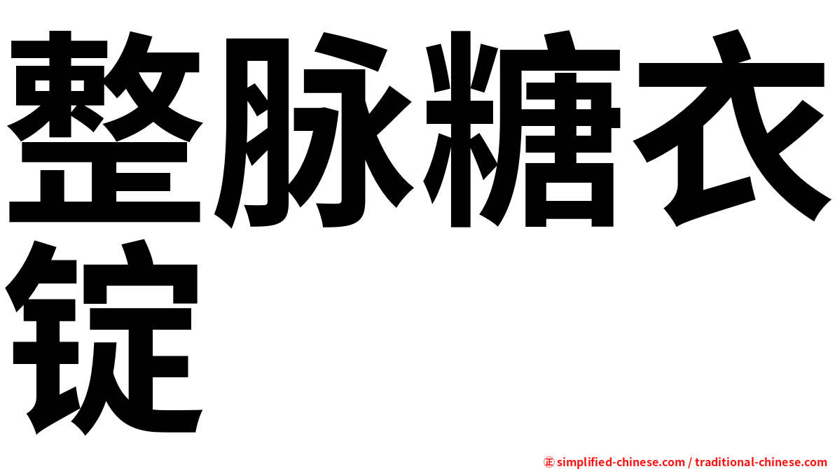 整脉糖衣锭