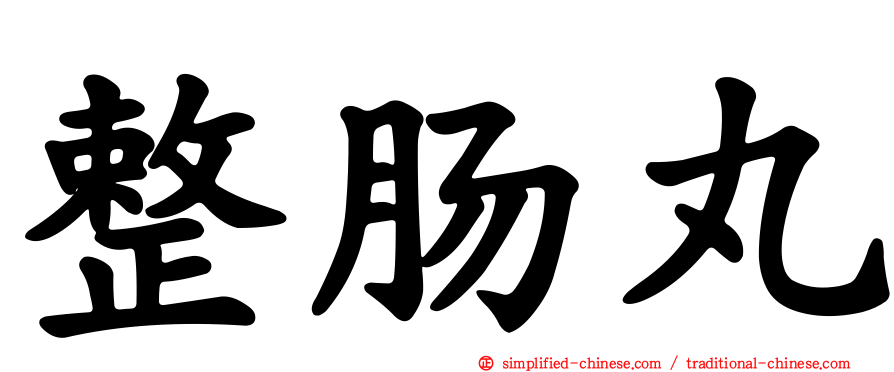 整肠丸