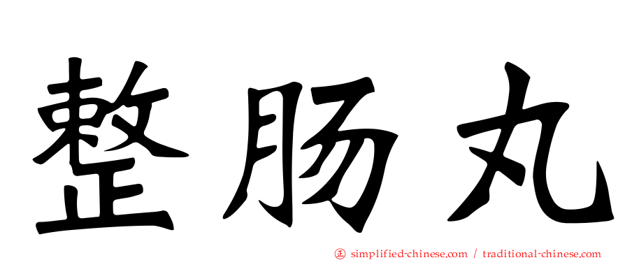 整肠丸