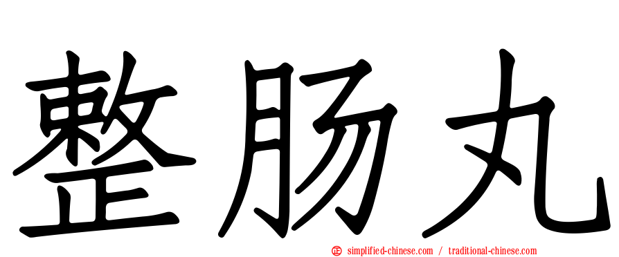 整肠丸
